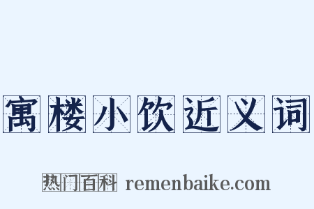 寓楼小饮近义词是什么意思的图片